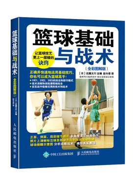 篮球书籍篮球基础与战术