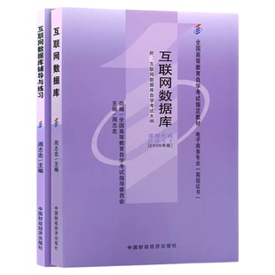 成人自考00911互联网数据库自考教材附考试大纲周志忠2006版中国财政经济出版社9787500593522自学考试试卷自考真题一考通题库2026
