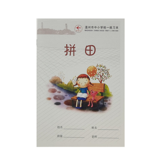 温州市中小学统一练习本拼音写字作业本拼田数学英语通用日记作文