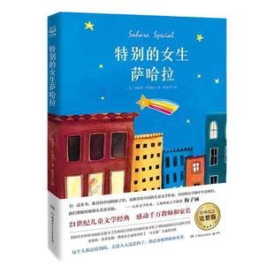 【官方正版】特别的女生萨哈拉 莫波格作品 儿童文学任选 课外阅读 21世纪儿童文学经典国际阅读协会儿童图书奖博集天卷