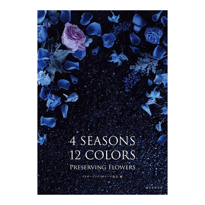 【现货】4SEASONS 12COLORS PRESERVING FLOWERS 四季十二色的鲜花 日版图书书籍进口原版