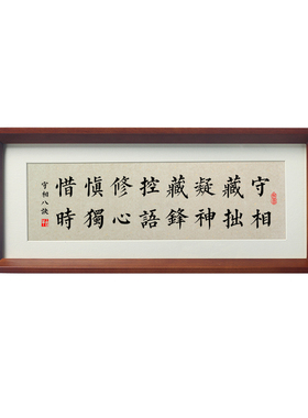 守相藏拙凝神书法字画相框摆件