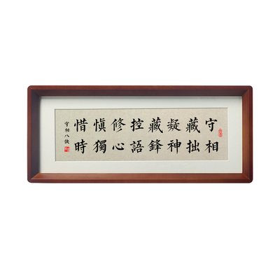 守相藏拙凝神书法字画相框摆件