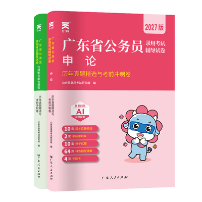 2027天一广东省考公务员考试卷历年真题试卷公考资料通用申论行测题库刷题库公务员考试考试真题考公书课包天一图书