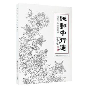 跳动中行进刘胜平的白描艺术花卉植物写意美术绘画工笔画白描底稿书籍国画勾线临摹画册天津人美