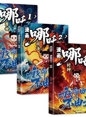 漫画哪吒全套3册 降世+闹海+封神 中国经典动画趣味漫画课外读物 少年英雄小哪吒连环画故事哪咤传奇故事魔童闹海儿童漫画书