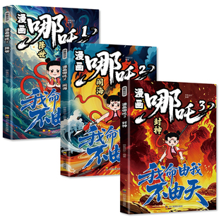 漫画哪吒全套3册 降世+闹海+封神 中国经典动画趣味漫画课外读物 少年英雄小哪吒连环画故事哪咤传奇故事魔童闹海儿童漫画书
