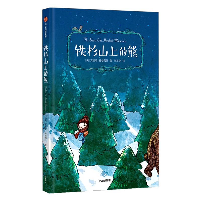 【8-15岁】铁杉山上的熊 我爱读大奖小说 第二辑 艾丽斯达格利什著 纽伯瑞大奖小说经典少儿文学 自我突破不盲从不盲信 中信