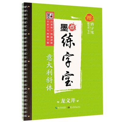 英文字帖墨点练字宝意大利斜体龙文井漂亮英文字母单词速成反复使用练习板字帖初学者硬笔书法凹槽英语字帖