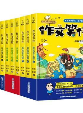 作文笑传全套4册小学生作文书