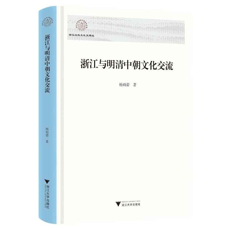 浙江与明清中朝文化交流/浙江海外交流史研究/杨雨蕾/浙江大学出版社