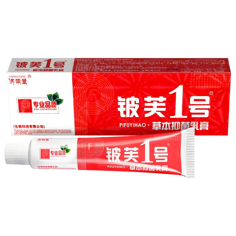 济明堂皮肤1号草本抑菌乳膏皮肤1号软膏正品15g2送1