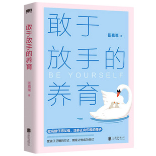 官方正版】敢于放手的养育爱孩子正确的方式就是让他成为自己心理咨询师家庭教育指导师高级婚姻情感咨询师张嘉栗全新作品大冰
