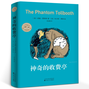 神奇的收费亭正版诺顿·贾斯特著爱心树世界经典童书精选小学生三年级四年级课外书阅读书籍非注音版故事书 百花文艺出版社
