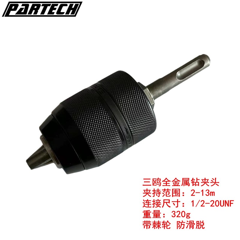 三鸥SDS转三爪金属自锁手紧钻夹头 13 1/2带两坑两槽接杆棘轮夹头