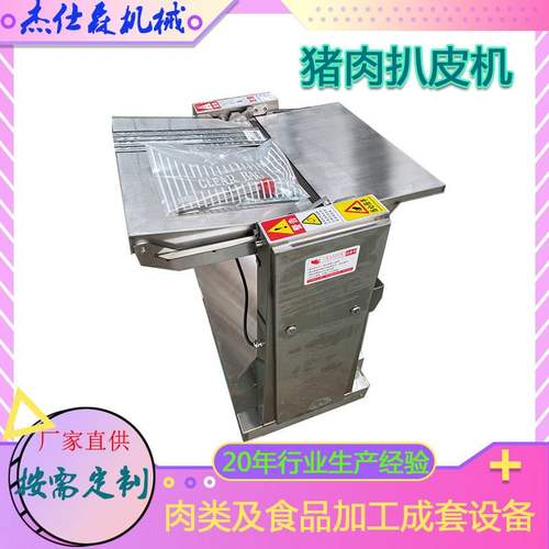 全自动猪肉去皮机 台式全自动分割车间猪肉鱼肉鸡肉去皮机