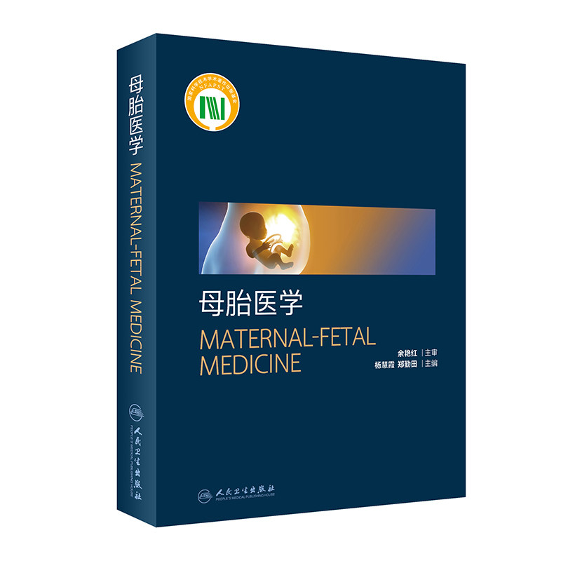 母胎医学培训教材杨慧霞郑勤围产