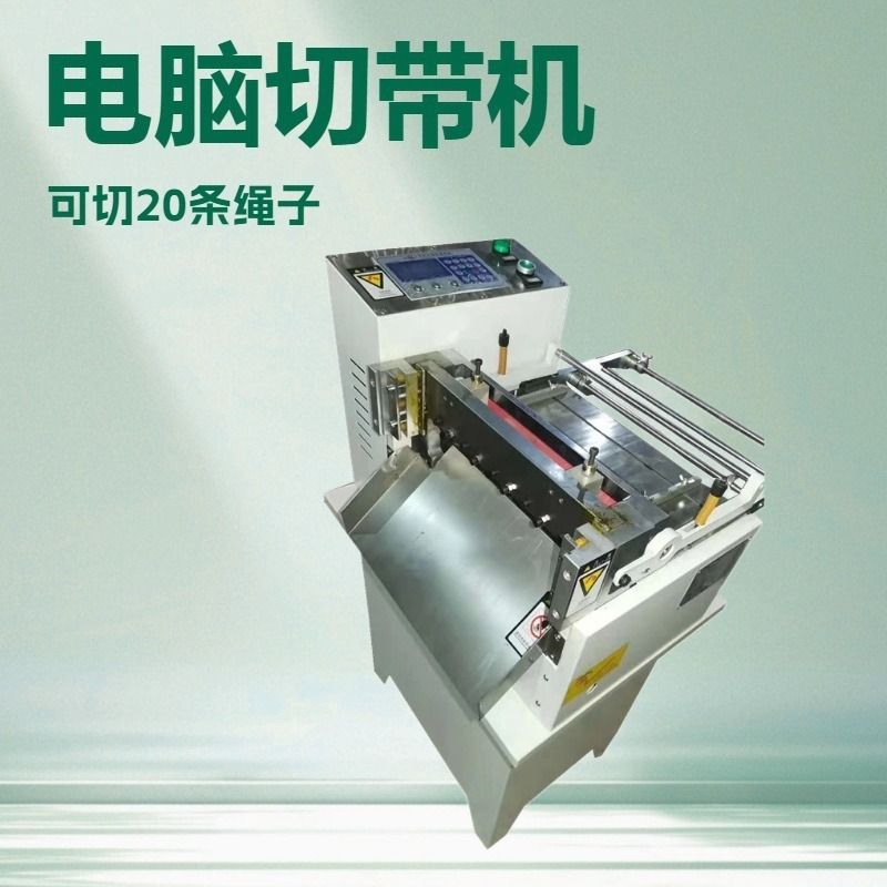 电脑切带机 自动裁剪机切管机魔术扣切断机排须机流苏机