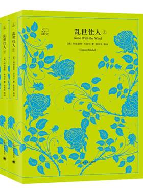 【译文40系列】 乱世佳人上下册 世界经典名著 经典的爱情巨著 [美] 玛格丽特·米切尔 著 陈良廷 等译 又译作飘  上海译文出版社