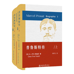 普鲁斯特传 上下 让伊夫塔迪耶 李鸿飞 中文版 北京大学出版社 9787301333419