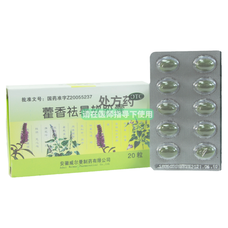 【威尔曼】藿香祛暑软胶囊20粒/盒