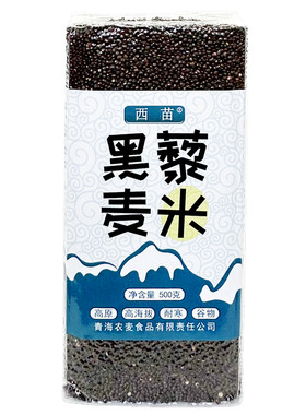 西苗青海优质黑藜麦米高原代餐