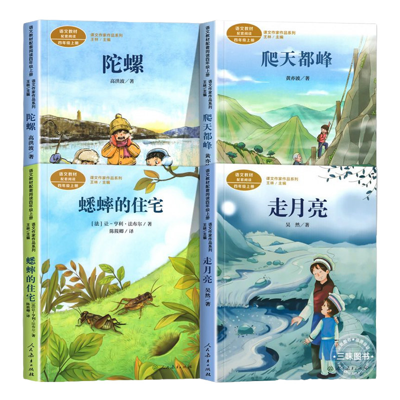 人教版 四年级阅读课外书上册正版 走月亮 蟋蟀的住宅 爬天都峰 陀螺人民教育出版社 课文作家作品系列儿童阅读书籍小学生故事书必