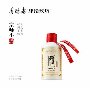 肆拾玖坊 宗师酒53度茅台古镇酱香型白酒原浆纯粮坤沙老酒125mL