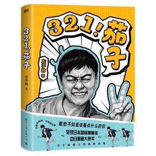 321！茄子 左手韩爆火漫画精选集，不看不知道，老韩真有料。献给不知道该看点什么的你 磨铁图书 正版书籍
