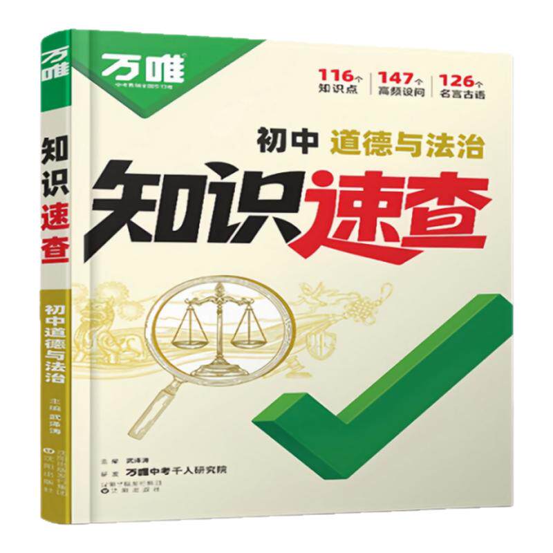 2026万唯初中知识速查小四门速记手册初一初二初三七八九年级上下册道德与法治道法基础知识点总结万维中考小四门答题模板开卷速查