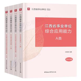 华图2025年江西事业单位考试用书事业编教材历年真题库试卷刷题资料25江西省综合管理a类b医疗卫生编制e联考c省直d单赣州南昌抚州