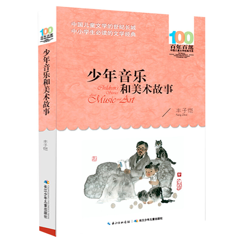 正版少年音乐和美术故事丰子恺百年百部中国儿童文学经典书系10-12岁四五六年级小学生课外阅读故事班主任老师推荐书长江少年儿童