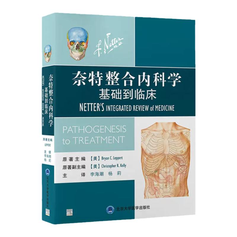 奈特整合内科学 基础到临床 李海潮 杨莉 主译 内科诊断和治疗相关的基础医学和发病机制的简明直观概述 奈特整合内科学彩色图谱