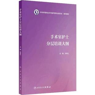 手术室护士分层培训大纲 孙育红护士职业培训理论临床实践应急处理患者管理沟通技巧操作指南人民卫生出版社护理学医学培训教程