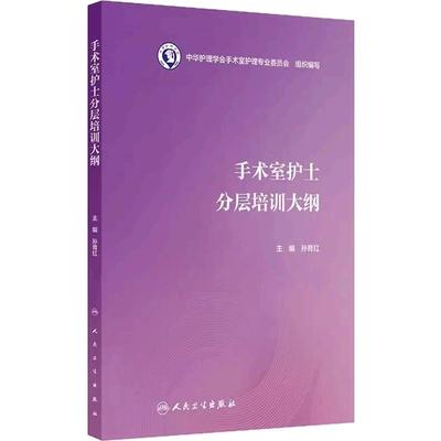 手术室护士分层培训大纲 孙育红护士职业培训理论临床实践应急处理患者管理沟通技巧操作指南人民卫生出版社护理学医学培训教程
