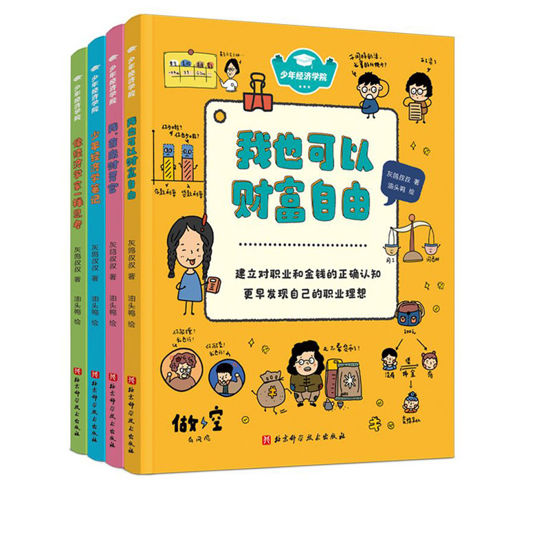 少年经济学院 全4册 让大人的财经数据成为孩子的知识宝库 建构经济学思维 培养独立思考能力 郝景芳 六神磊磊推荐 北京科技