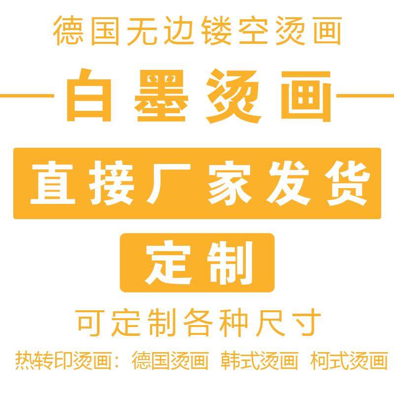 柯式白墨烫画定制加工热转印贴纸反光烫画贴印花logo球衣号烫印贴