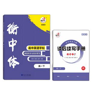 25版 快乐考生高中英语字帖 高一上册下册 衡中体 随堂练字与同步默写 人教版