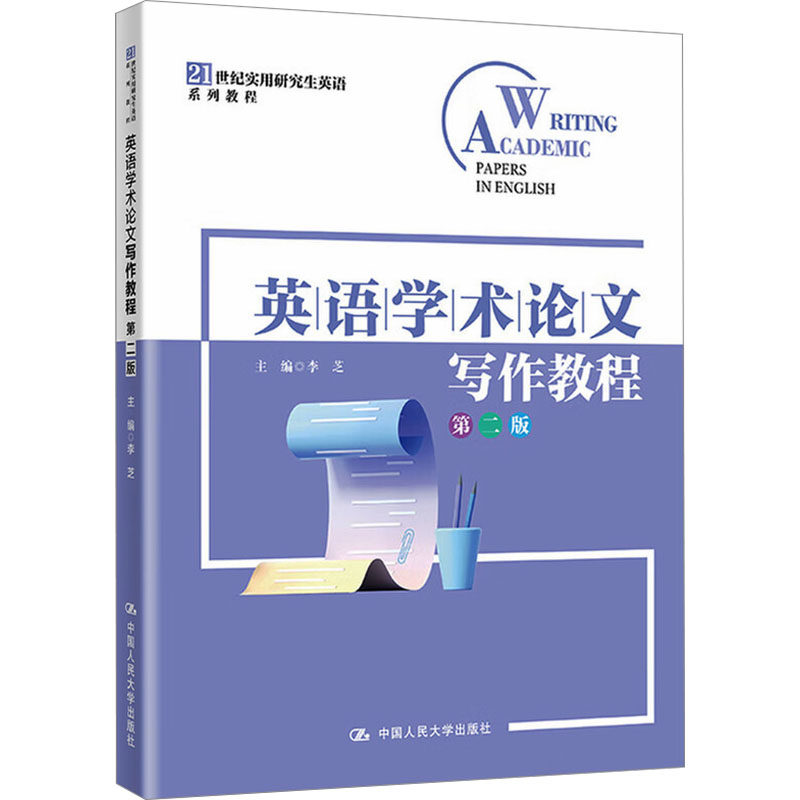 英语学术论文写作教程第二版