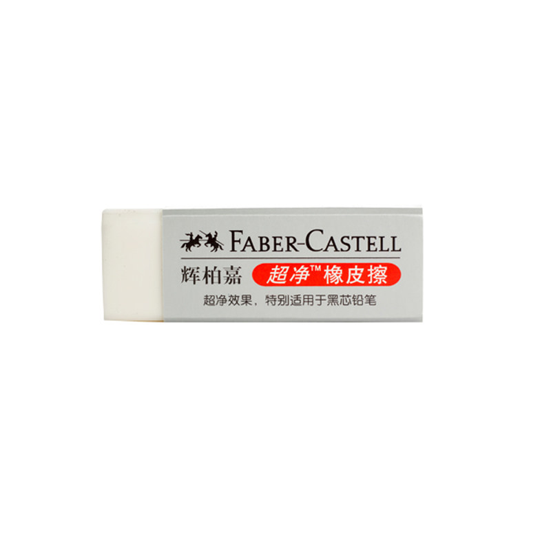 进口德国辉柏嘉素描速写超净橡皮