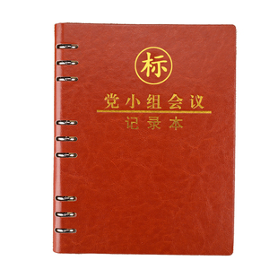 2025年新版活页三会一课会议记录本党小组党支部党员大会支委会党员学习笔记本党课民主组织生活会记事本定制