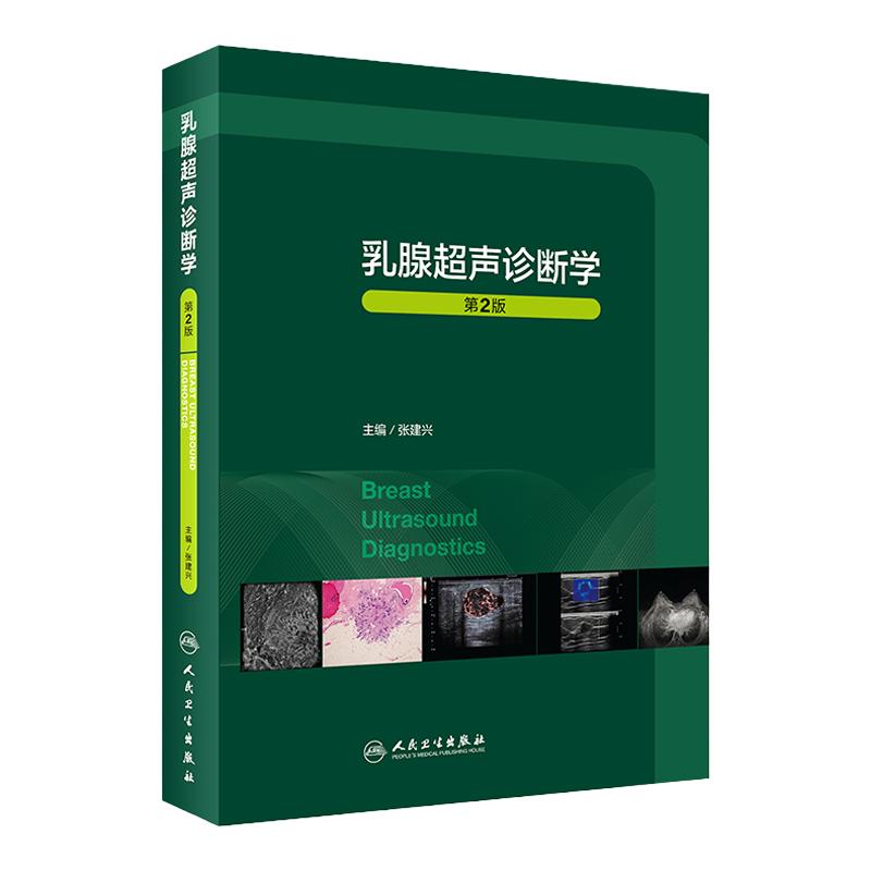 乳腺超声诊断学第2二版人卫临床常见疾病胸部mri与b超ct病理钼靶与治疗全容积彩超肿瘤癌症癌教材入门人民卫生出版社影像医学书籍