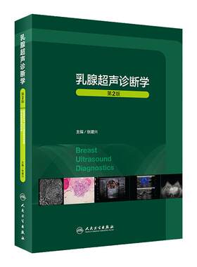 乳腺超声诊断学人民卫生出版社