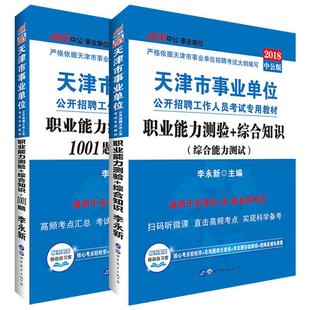 中公2025年天津市事业单位考试用书文字综合类综合知识财会类计算机类教育综合职业能力测试教材真题试卷题库真题管理岗专技岗编制