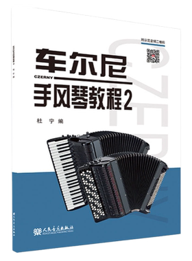 正版车尔尼手风琴教程学习者