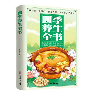 四季养生全书 营养食谱调理食补实用药膳健康保健饮食起居五脏调理运动休闲美容养颜 养生保健常识 养生书籍大全中医正版书籍