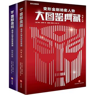 变形金刚绝密人物大图鉴典藏(全2册) 霸天虎篇+汽车人篇 孩之宝官方授权了解历代经典角色专用百科手册精美装帧珍藏版动漫少儿图书