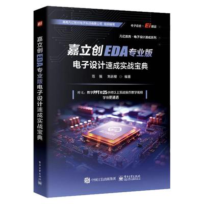 【正版包邮】嘉立创EDA专业版电子设计速成实战宝典 范强 刘吕樱 嘉立创EDA专业版电子设计PCB库原理图开发环境设计 PCB设计开发书