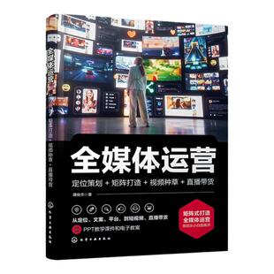 全媒体运营 定位策划 矩阵打造 视频种草 直播带货 赠教案课件 全媒体运营概念解读实战操作 矩阵式打造全媒体运营 电商自媒体运营