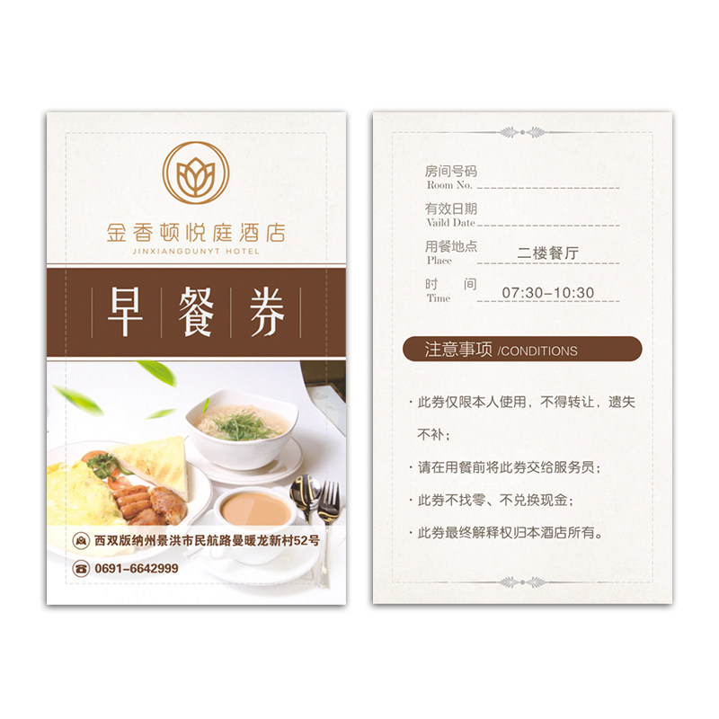 商务酒店早餐卷定制店名LOGO加厚早餐券代金券